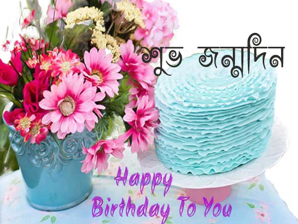 Bangla Happy Birthday Sms Kobita Quotes With Text Image