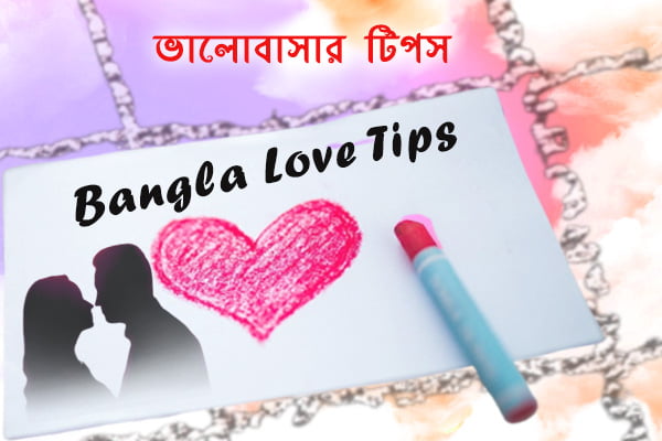 love tips in bangl, valobashar tips bangla, bangla love tips