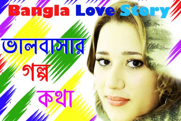 valobashar golpo bangla font very nice love story