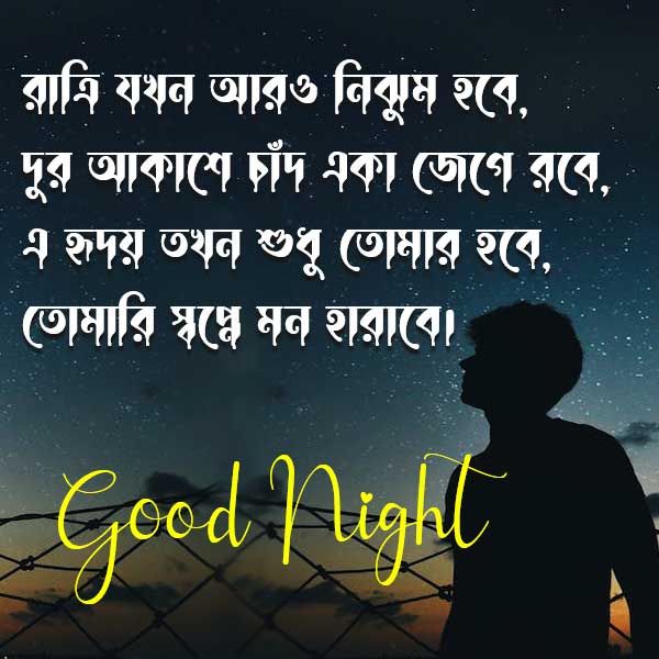 Bengali good night romantic wallpaper for boy