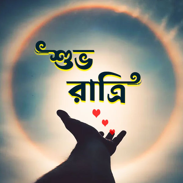 Round shape good night and subho ratri love pic in bengali font