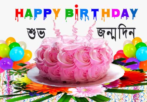 Bangla Happy Birthday Sms Kobita Quotes With Text Image