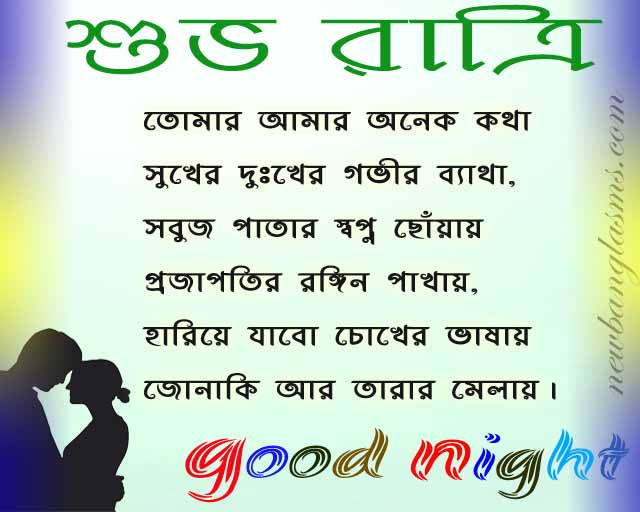 bengali good nigt shayari image subha ratri photo boy and girl