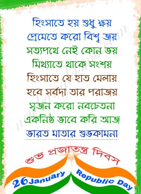 republic-day-bengali-kobita-wishes-image