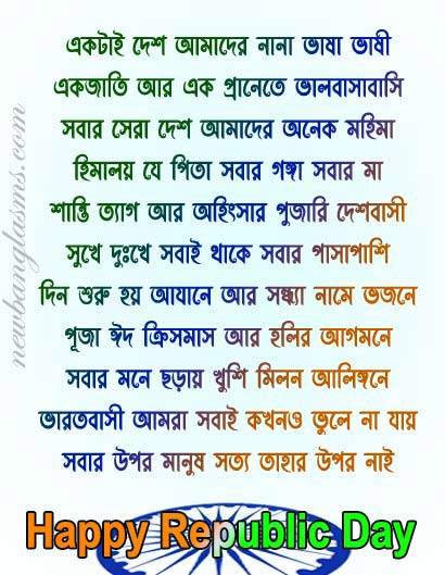 2023 republic-day-bengali-poem-kobita-sms-message