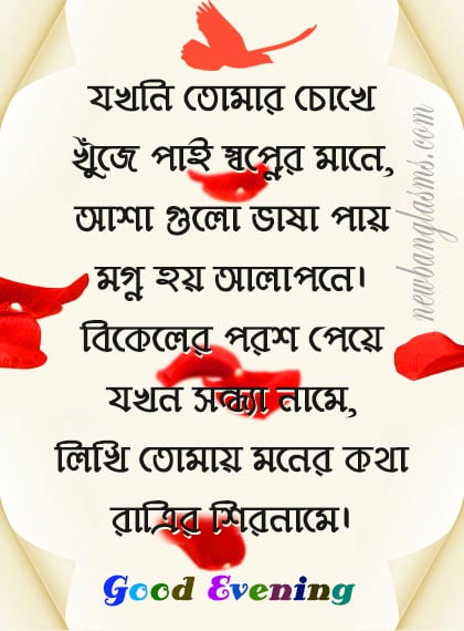 Bangla Suvo Sondha Sms 2020 Bengali Good Evening Sms Images