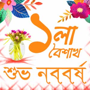 Shuvo NoboBorsho ১৪৩০ Wishes Pohela Boishakh SMS