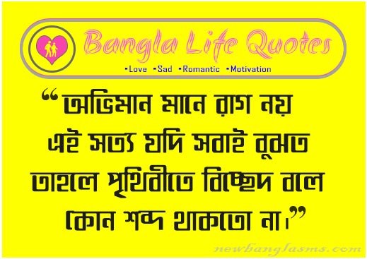 Bangla life quotes; জীবন নিয়ে উদ্ধৃতি; Bengali life status