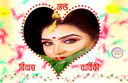 Happy Marriage Anniversary Bengali Wishes SMS