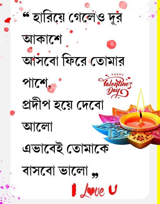 Happy Valentines Day Whatsapp Status in bengali