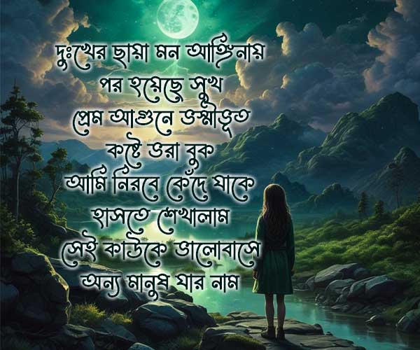 Dukher chaya mon anginay ছোট শায়েরী sad