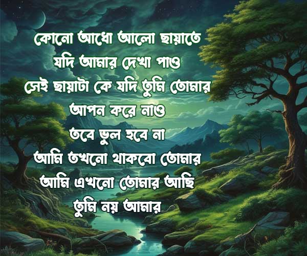 Kono-adho-alo-chayate-jodi-ছোট-শায়েরী