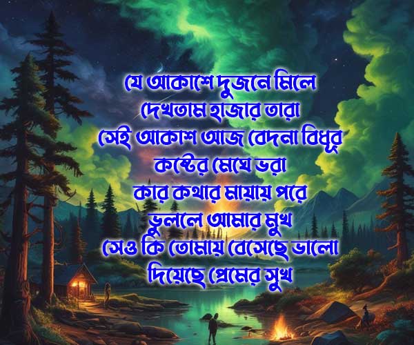 যে আকাশে দুজনে মিলে Sad-sms