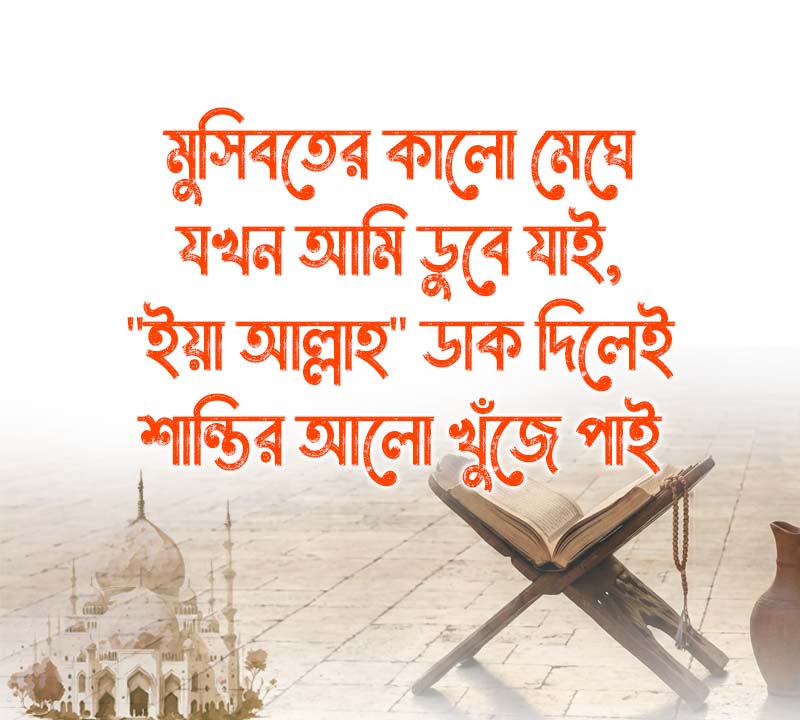 Bangla-islamic-shayari