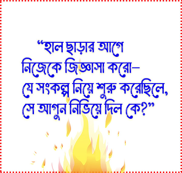 Prithibir sera motivational ukti - পৃথিবীর সেরা মোটিভেশনাল উক্তি